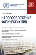 Налогообложение физических лиц. (Бакалавриат, Магистратура). Учебник. - Галина Николаевна Семенова