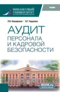 Аудит персонала и кадровой безопасности. (Бакалавриат, Магистратура, Специалитет). Учебник. - Людмила Васильевна Каширская