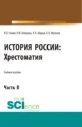 История России. Хрестоматия. Часть 2. (Бакалавриат, Специалитет). Учебное пособие. - Владимир Прокофьевич Сёмин