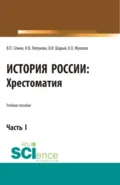 История России. Хрестоматия. Часть 1. (Бакалавриат, Специалитет). Учебное пособие. - Владимир Прокофьевич Сёмин