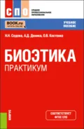 Биоэтика. Практикум. (СПО). Учебное пособие. - Наталья Николаевна Седова