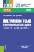 Английский язык в профессиональной деятельности: Графический дизайнер. (СПО). Учебное пособие. - Елена Анатольевна Гаврилова