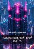 Положительный герой завтра - Екатерина Кудрявцева