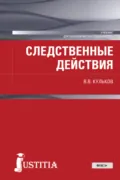 Следственные действия. (Бакалавриат, Специалитет). Учебник. - Виктор Владимирович Кульков