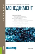 Менеджмент. (Бакалавриат). Учебник. - Юлия Александровна Романова