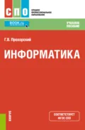 Информатика. (СПО). Учебное пособие. - Георгий Владимирович Прохорский