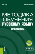 Методика обучения русскому языку. Практикум и еПриложение. (Бакалавриат, Магистратура). Учебное пособие. - Ирэн Юрьевна Гац