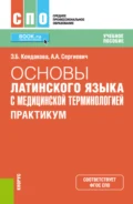 Основы латинского языка с медицинской терминологией. Практикум. (СПО). Учебное пособие. - Эльвира Борисовна Кондакова
