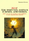 Жги! Как перестать бояться и начать действовать - Наталья Прядкина