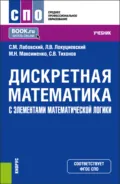 Дискретная математика с элементами математической логики. (СПО). Учебник. - Сергей Викторович Тихонов