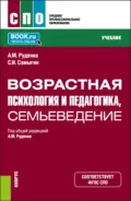Возрастная психология и педагогика, семьеведение. (СПО). Учебник. - Андрей Михайлович Руденко