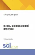 Основы инновационной политики. (Бакалавриат). Учебное пособие. - Павел Михайлович Гуреев