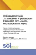 Исследование методов стратегирования и цифровизации в экономике, учете, анализе, налогообложении и аудите. (Аспирантура, Бакалавриат, Магистратура). Сборник статей. - Денис Юрьевич Самыгин