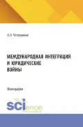 Международная интеграция и юридические войны. (Аспирантура, Бакалавриат, Магистратура). Монография. - Артем Олегович Четвериков