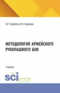 Методология армейского рукопашного боя. (Специалитет). Учебник. - Феликс Григорьевич Бурякин