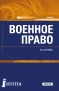 Военное право. (Адъюнктура, Бакалавриат, Магистратура, Специалитет). Учебник. - Виктор Михайлович Корякин