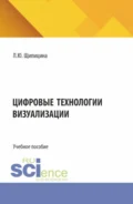 Цифровые технологии визуализации. (Бакалавриат). Учебное пособие. - Лариса Юрьевна Щипицина
