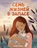 Семь жизней в запасе - Алена Кашура