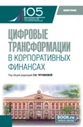 Цифровые трансформации в корпоративных финансах. (Бакалавриат, Магистратура). Монография. - Людмила Дмитриевна Капранова