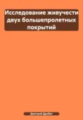 Исследование живучести двух большепролетных покрытий - Дмитрий Юрьевич Дробот