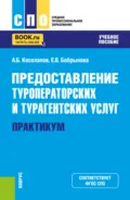 Предоставление туроператорских и турагентских услуг. Практикум. (СПО). Учебное пособие. - Александр Борисович Косолапов