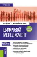 Цифровой менеджмент и еПриложение. (Бакалавриат, Магистратура). Учебник. - Ирина Анатольевна Морозова
