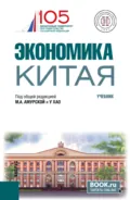 Экономика Китая. (Бакалавриат). Учебник. - Ольга Владимировна Игнатова