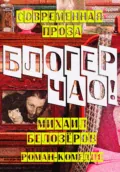 Блогер, чао! - Михаил Юрьевич Белозеров