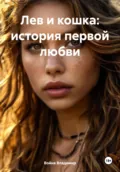 Лев и кошка: история первой любви - Война Владимирович Владимир
