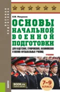 Основы начальной военной подготовки (для кадетских, суворовских, нахимовских и военно-музыкальных училищ): 7-9 класс. (Военная подготовка). (Общее образование, СПО). Учебник. - Василий Юрьевич Микрюков