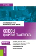 Основы цифровой грамотности. (Бакалавриат, Магистратура, Специалитет). Учебник. - Любовь Григорьевна Стаценко