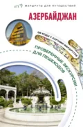 Азербайджан. Маршруты для путешествий - Александра Жукова