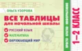 Все таблицы для начальной школы. 1–2 класс. Русский язык, математика, окружающий мир - О. В. Узорова