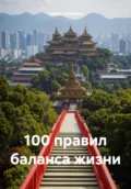 100 правил баланса жизни - Павел Гарольдович Шевченко