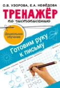 Тренажёр по чистописанию. Готовим руку к письму - О. В. Узорова