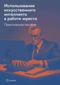 Использование искусственного интеллекта в работе юриста. Практическое руководство - Р. М. Янковский