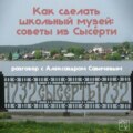 Как сделать школьный музей: советы из Сысерти