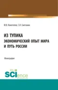 Из тупика. Экономический опыт мира и путь России. (Аспирантура, Бакалавриат, Магистратура). Монография. - Станислав Иннокентьевич Сметанин