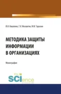 Методика защиты информации в организациях. (Бакалавриат, Магистратура, Специалитет). Монография. - Геннадий Иванович Москвитин