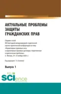 Актуальные проблемы защиты гражданских прав. (Аспирантура, Бакалавриат, Магистратура). Сборник статей. - Татьяна Александровна Беляева