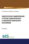 Педагогическое моделирование в системе педагогического и инженерно-технического образования. (Аспирантура, Бакалавриат, Магистратура). Монография. - Ольга Анатольевна Козырева
