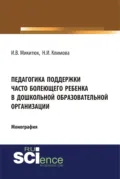 Педагогика поддержки часто болеющего ребенка в дошкольной образовательной организации. (Аспирантура, Бакалавриат, Магистратура, Специалитет). Монография. - Наталья Игоревна Климова