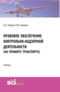 Правовое обеспечение контрольно-надзорной деятельности (на примере транспорта). (Бакалавриат, Магистратура). Учебник. - Ольга Михайловна Землина