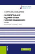 Совершенствование поддержки секторов российской промышленности. (Магистратура). Монография. - Нияз Мустякимович Абдикеев