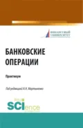 Банковские операции. Практикум. (Бакалавриат, Магистратура). Учебное пособие. - Наталия Эвальдовна Соколинская