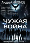 Чужая война. Четвертый лорд. Книга 4 - Андрей Никонов