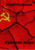 Красная жара - Юрий Юрьевич Кузнецов