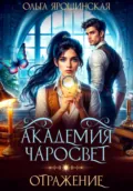 Академия чаросвет. Отражение - Ольга Алексеевна Ярошинская