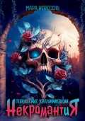 Некромантия. Повышение квалификации - Мара Вересень