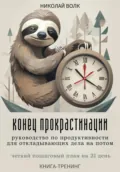 Конец прокрастинации: полное руководство по продуктивности для откладывающих дела на потом. Четкий пошаговый план на 21 день. Книга-тренинг - Николай Волк